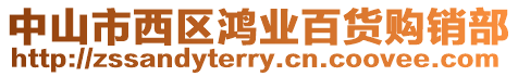 中山市西區鴻業百貨購銷部