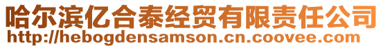 哈爾濱億合泰經(jīng)貿(mào)有限責(zé)任公司