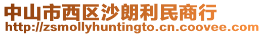 中山市西區(qū)沙朗利民商行