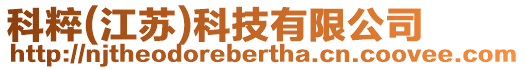 科粹(江蘇)科技有限公司