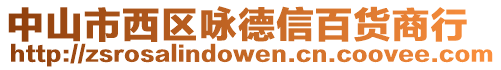 中山市西區(qū)詠德信百貨商行