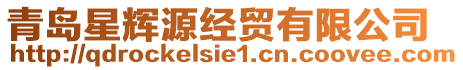 青島星輝源經貿有限公司