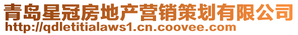 青島星冠房地產營銷策劃有限公司