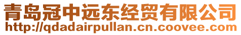 青島冠中遠(yuǎn)東經(jīng)貿(mào)有限公司