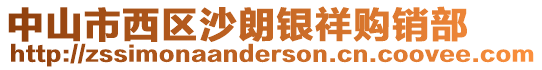 中山市西區(qū)沙朗銀祥購(gòu)銷部