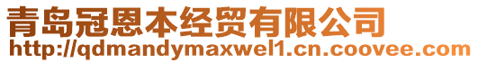 青島冠恩本經(jīng)貿(mào)有限公司