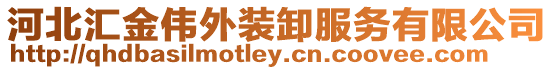 河北匯金偉外裝卸服務有限公司