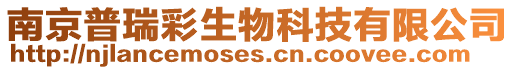 南京普瑞彩生物科技有限公司