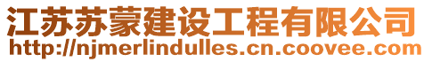 江蘇蘇蒙建設(shè)工程有限公司