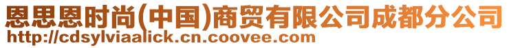 恩思恩時(shí)尚(中國(guó))商貿(mào)有限公司成都分公司