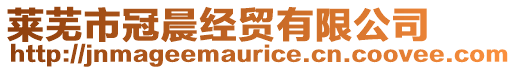 萊蕪市冠晨經貿有限公司