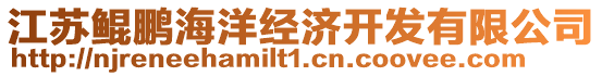 江蘇鯤鵬海洋經濟開發有限公司