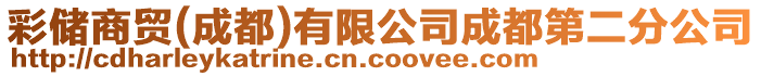 彩儲商貿(成都)有限公司成都第二分公司
