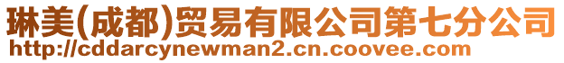 琳美(成都)貿易有限公司第七分公司