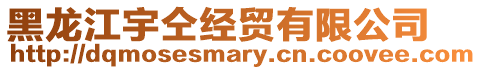 黑龍江宇仝經(jīng)貿(mào)有限公司