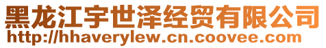 黑龍江宇世澤經(jīng)貿(mào)有限公司