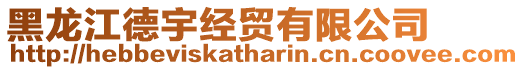 黑龍江德宇經(jīng)貿(mào)有限公司