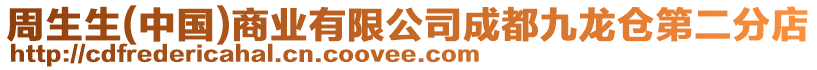 周生生(中國)商業有限公司成都九龍倉第二分店