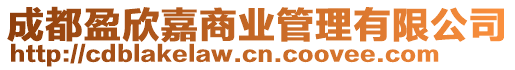 成都盈欣嘉商業(yè)管理有限公司