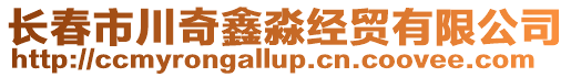 長春市川奇鑫淼經貿有限公司
