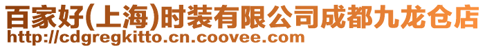 百家好(上海)時裝有限公司成都九龍倉店
