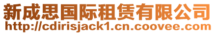 新成思國際租賃有限公司