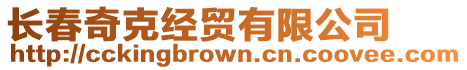 長春奇克經(jīng)貿(mào)有限公司