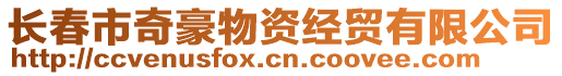 長春市奇豪物資經(jīng)貿(mào)有限公司