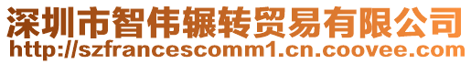 深圳市智偉輾轉(zhuǎn)貿(mào)易有限公司