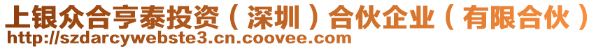 上銀眾合亨泰投資（深圳）合伙企業(yè)（有限合伙）