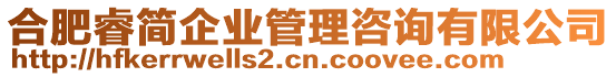 合肥睿簡企業管理咨詢有限公司