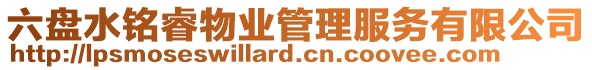 六盤水銘睿物業管理服務有限公司