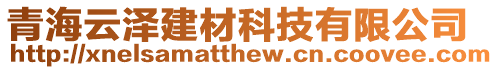 青海云澤建材科技有限公司