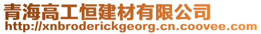 青海高工恒建材有限公司