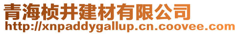 青海楨井建材有限公司
