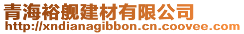 青海裕艦建材有限公司