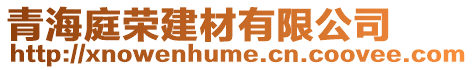 青海庭榮建材有限公司