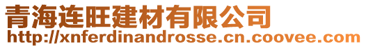 青海連旺建材有限公司