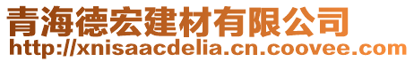 青海德宏建材有限公司