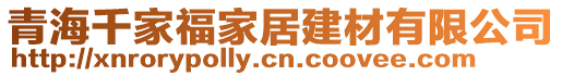 青海千家福家居建材有限公司