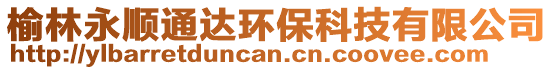 榆林永順通達(dá)環(huán)保科技有限公司