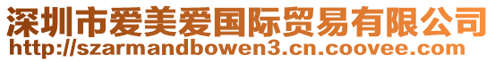 深圳市愛美愛國際貿易有限公司