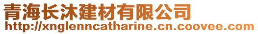 青海長(zhǎng)沐建材有限公司