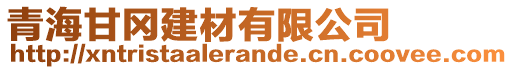 青海甘岡建材有限公司