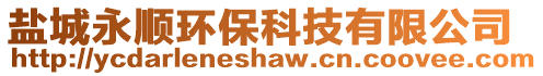 鹽城永順環?？萍加邢薰? style=