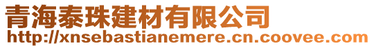 青海泰珠建材有限公司