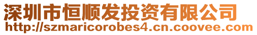 深圳市恒順發(fā)投資有限公司