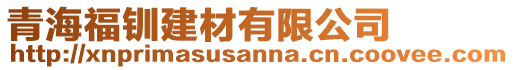 青海福釧建材有限公司