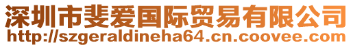 深圳市斐愛國際貿(mào)易有限公司