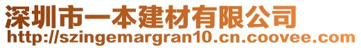 深圳市一本建材有限公司